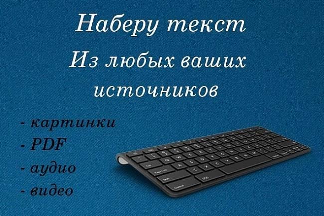 Быстро наберу текст в документ Word с любого источника 1