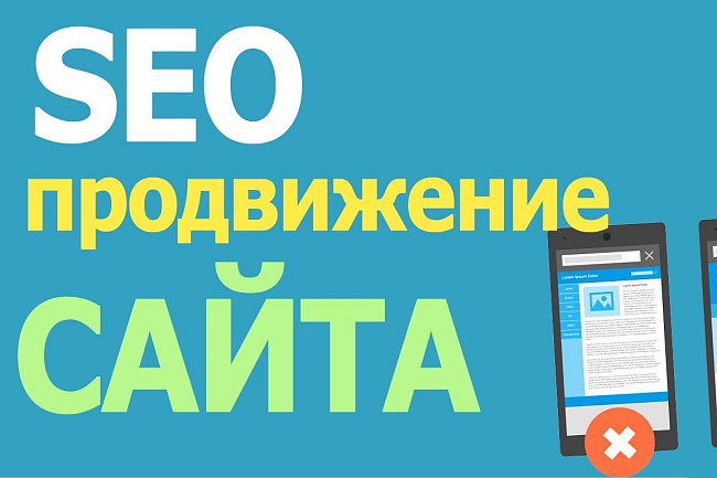 SEO продвижение сайта 1