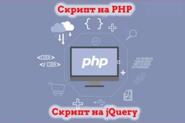 Напишу скрипт на PHP, jQuery любой сложности 1