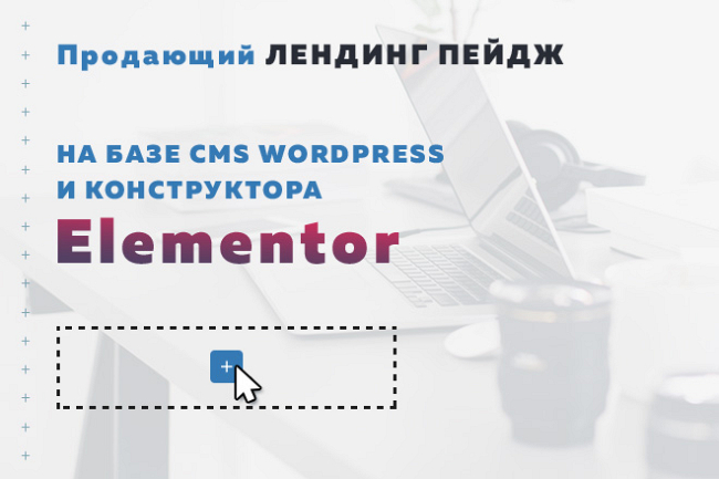 Создание лендинга под ключ на Wordpress + Elementor 1