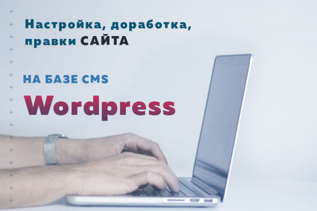 Настройка, доработка и правки сайта наWordpress 1