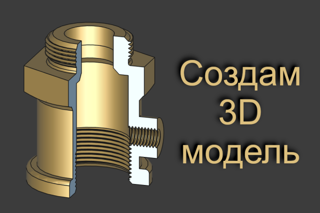 Твердотельное 3D моделирование