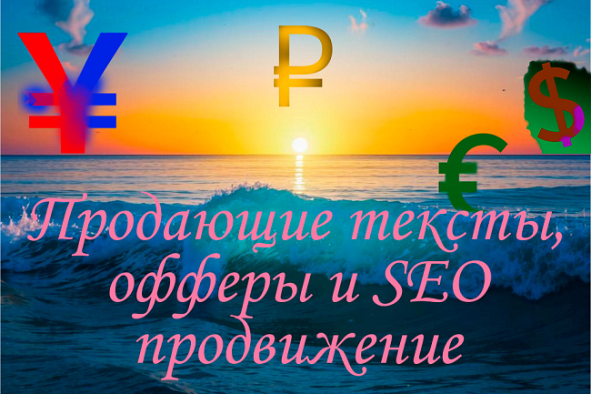 Продающие тексты, офферы, SEO продвижение