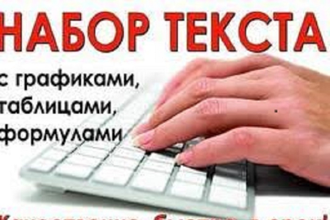 Набор текста, таблиц, графиков