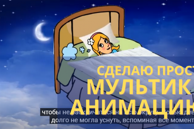 Сделаю простой мультик анимацию 1