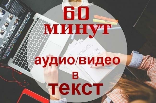 Перепечатать с аудио и видео в письменный текст 1