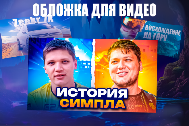ОБЛОЖКА ДЛЯ ВИДЕО