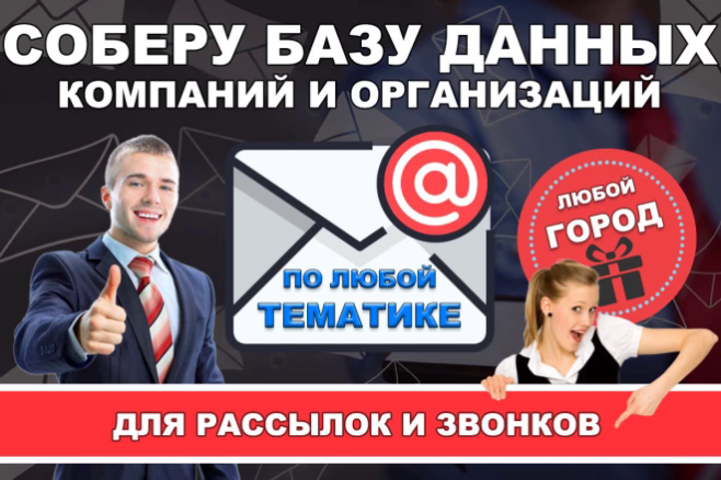Сбор базы данных компаний и организаций по любому виду деятельности