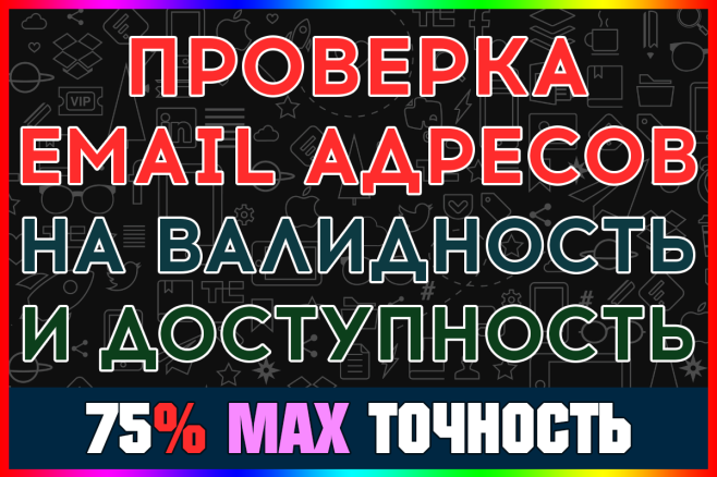 Проверка Email адресов на валидность и существование, до 75% точность
