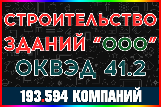 База строительных компаний - Строительство зданий. Россия, Оквэд 41.2