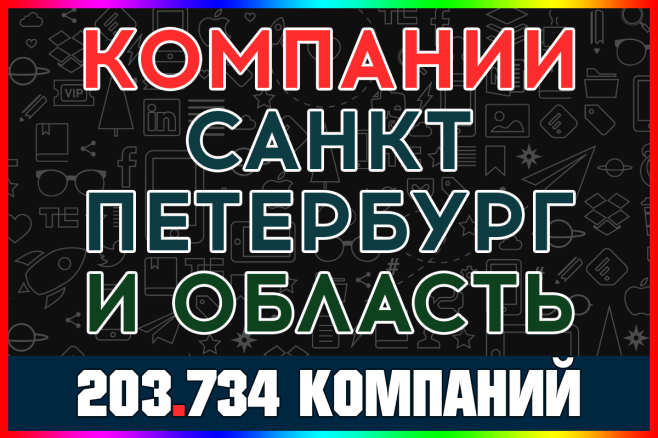 Новая база организаций Санкт-Петербург и Ленинградская область 2025