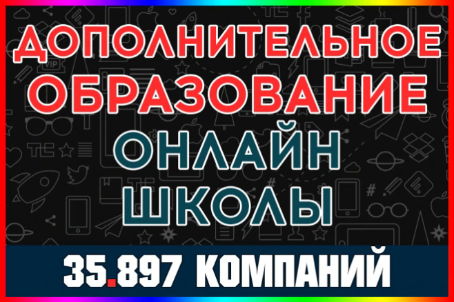 База компаний Дополнительное образование детей, взрослых, Онлайн школы