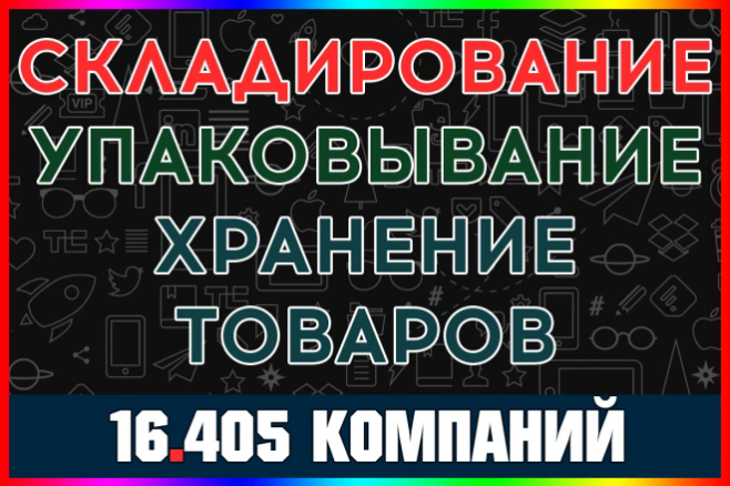 База компаний - Складирование, хранение, фулфилмент товаров с выручкой