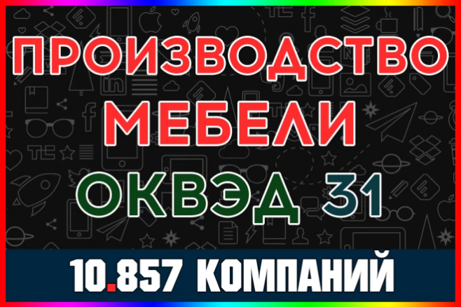 База ООО компаний - Производство Мебели. С выручкой и чистой прибылью