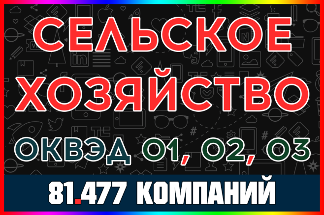 База компаний - Сельское хозяйство, Животноводство, Рыбоводство, КФХ