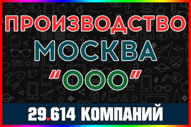 База ООО, АО компаний - обрабатывающие производства Москва с выручкой