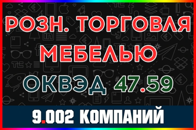 База компаний - Розничная торговля мебелью, осветительными приборами