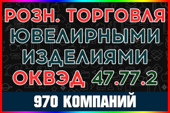 База компаний - Розничная торговля ювелирными изделиями РФ с выручкой