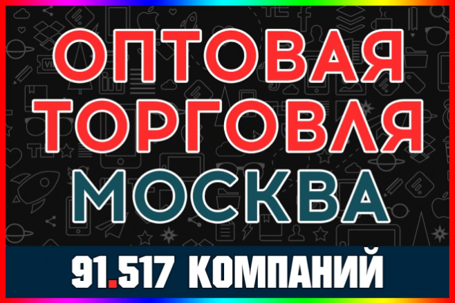 База ООО компаний - Оптовая торговля Москва. С выручкой и прибылью