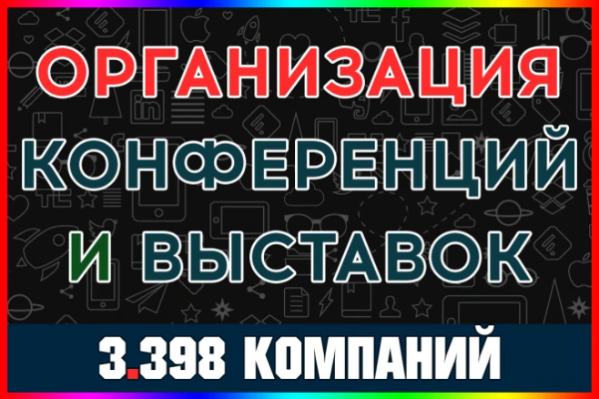 База ООО компаний - Деятельность по организации конференций и выставок