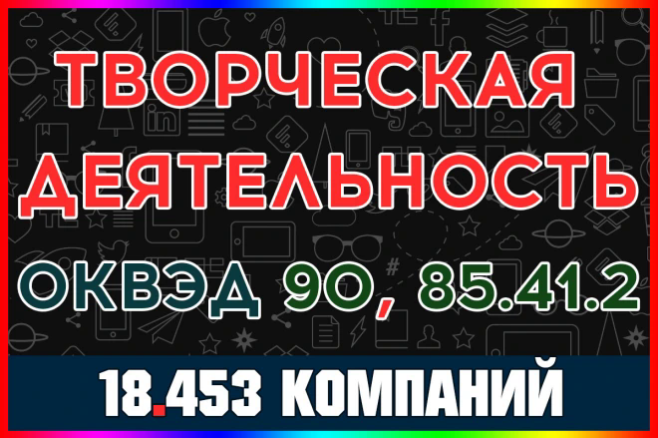 База данных компаний в области искусства и организации развлечений