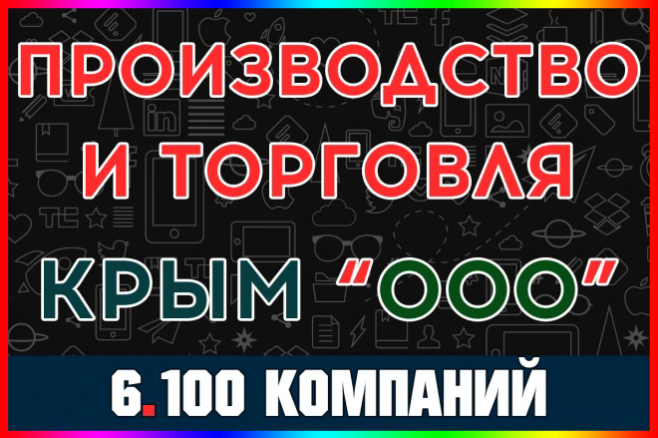 База ООО компаний Производство и торговля Республика Крым. С выручкой