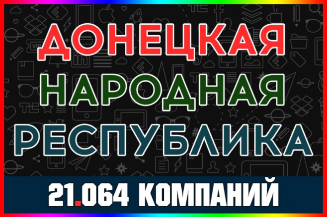 База ООО компаний Донецкая Народная Республика, ДНР и ЛНР. С выручкой