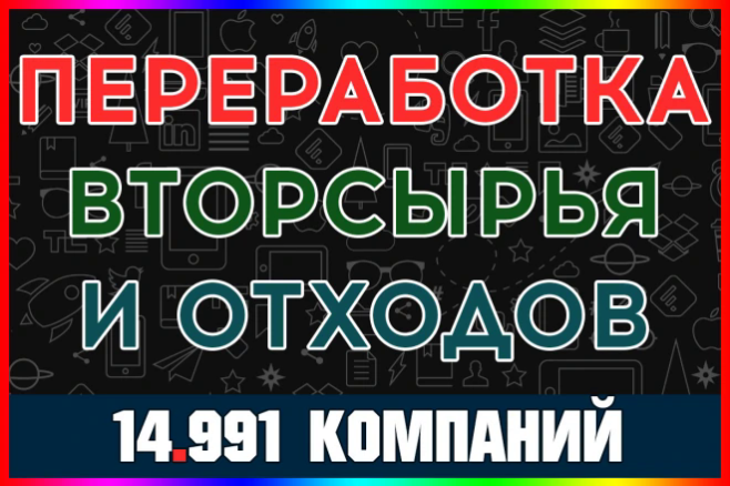 База ООО компаний - Переработка вторсырья и отходов. Россия, ОКВЭД 38