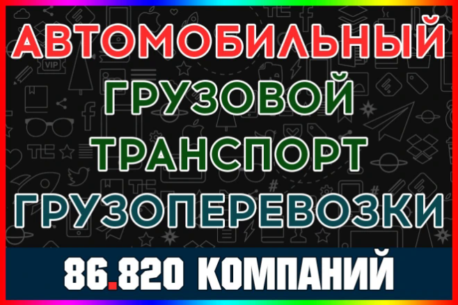 База компаний Автомобильный грузовой транспорт и услуги по перевозкам