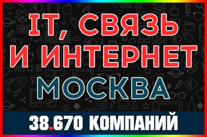 База данных IT компаний и организаций - IT, связь и интернет Москва