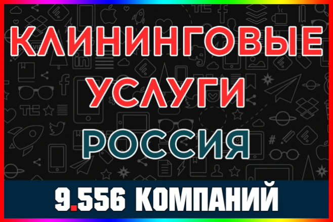 База данных организаций и компаний - Клининговые услуги России