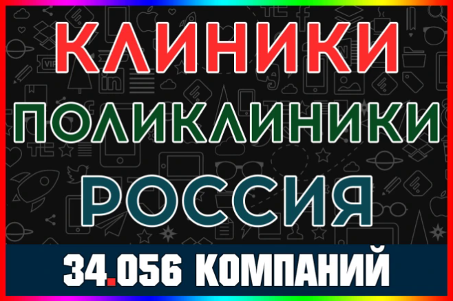 База данных компаний и организаций - Клиники и поликлиники России