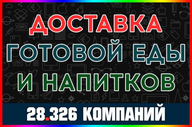 База компаний - Доставка готовой еды и напитков. Все регионы России