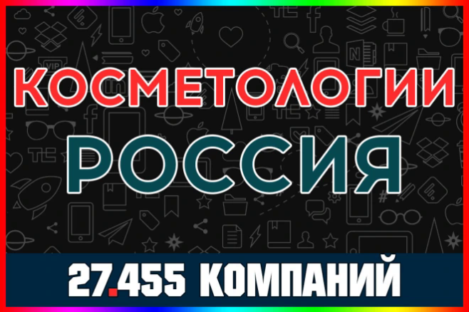 База компаний и организаций - Косметологии. Все регионы России