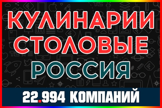 База данных компаний и организаций - Кулинарии и столовые России
