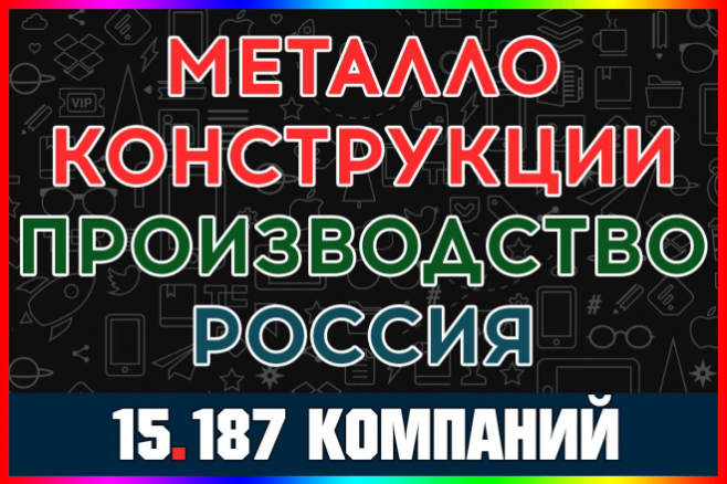 База данных компаний - Металлоконструкции. Производство и поставки РФ