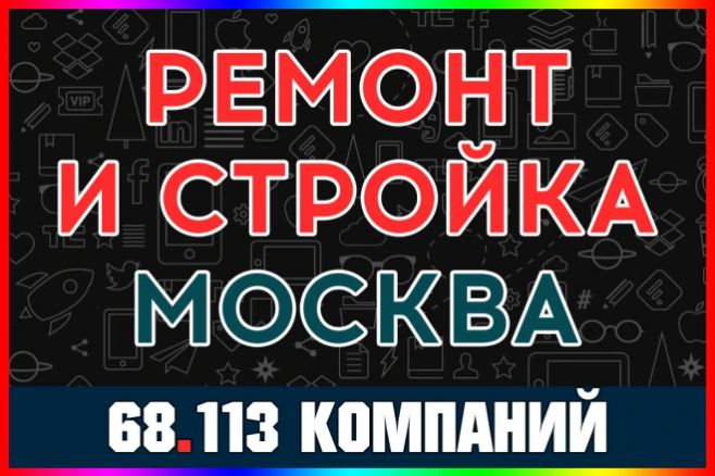 База данных компаний - Ремонт и стройка Москва. Строительные компании