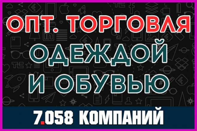 База данных ООО компаний - Оптовая торговля одеждой и обувью. Россия
