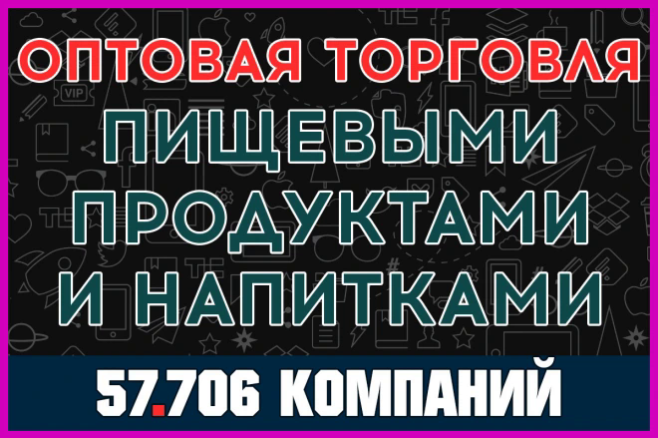 Оптовая торговля пищевыми продуктами и напитками - база компаний