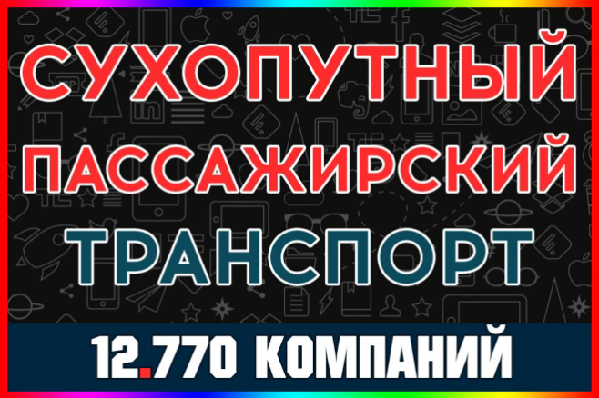 База компаний - Прочий сухопутный пассажирский транспорт. ОКВЭД 49.3