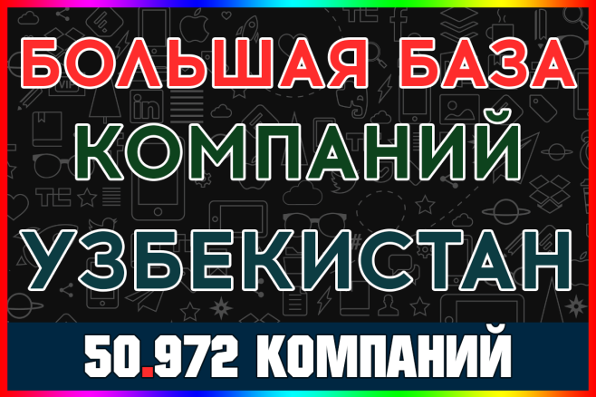 Новая база данных компаний и организаций Узбекистан. Сборка 2025
