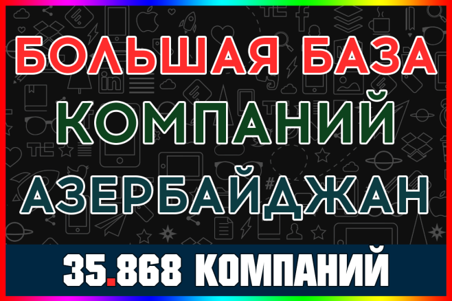 База данных компаний и организаций Азербайджан. Новая сборка 2025