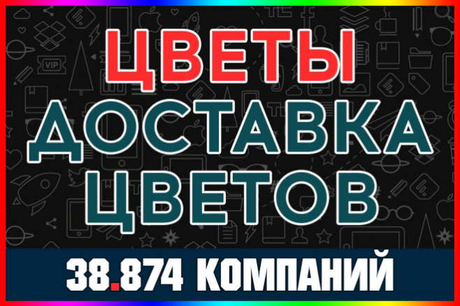 База компаний Цветы и доставка цветов. Студии, салоны, магазины России