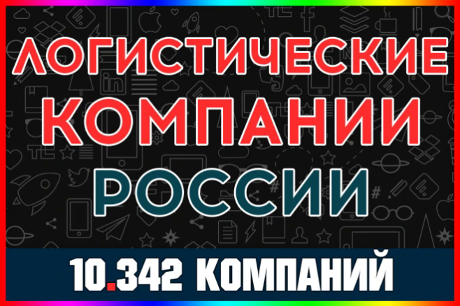 База данных - Логистические компании России. Все регионы