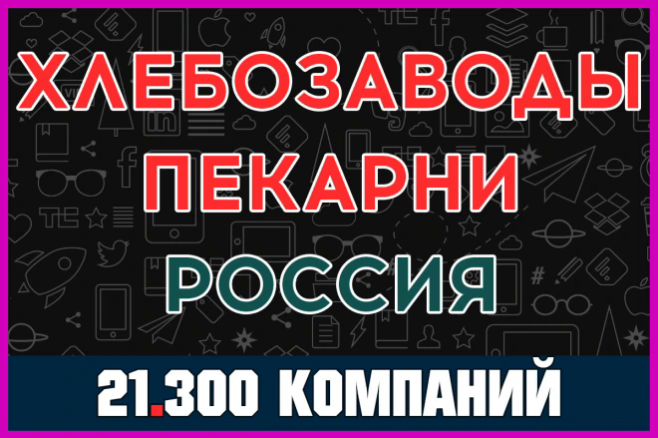База данных компаний - Хлебозаводы и Пекарни России. Две базы отдельно