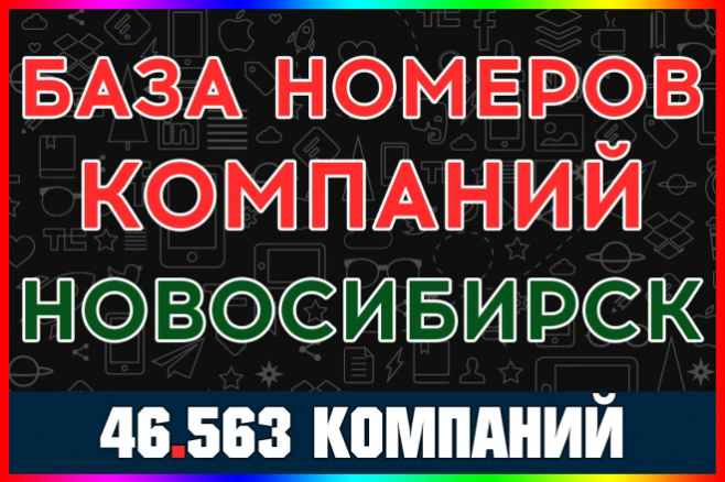 База номеров компаний Новосибирска. Для обзвона и рассылок WhatsApp