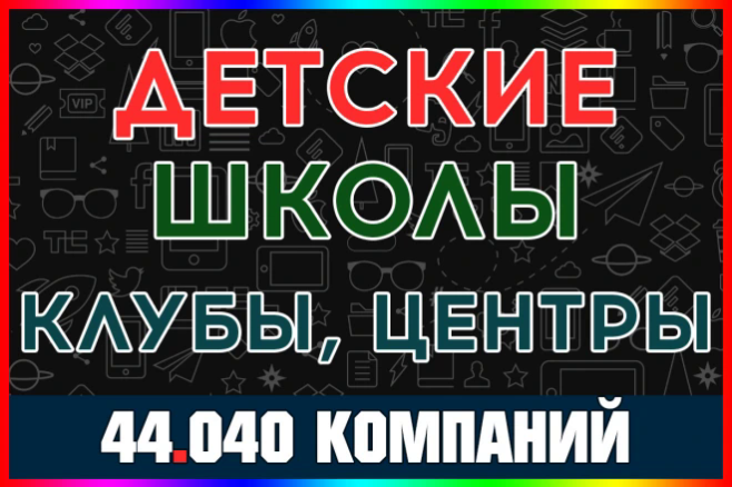 База компаний Детские школы, клубы, центры. Творчество и досуг детей