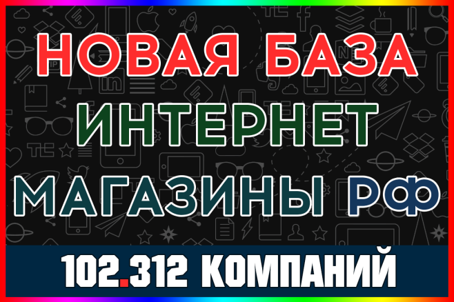 Новая база. Интернет магазины России 2025. Большая, отборная сборка