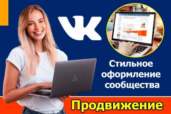 Создание, оформление и продвижение сообщества в ВКонтакте 1