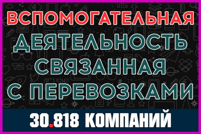 База компаний - Вспомогательная деятельность, связанная с перевозками